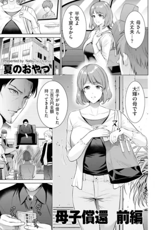 母子償還 前編 母子償還 前編