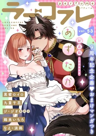 ラブコフレ vol.53 perfume 【限定おまけ付】 ラブコフレ vol.53 perfume 【限定おまけ付】