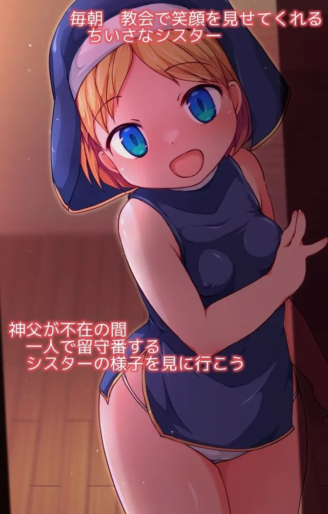 みならいシスターのおるすばん みならいシスターのおるすばん