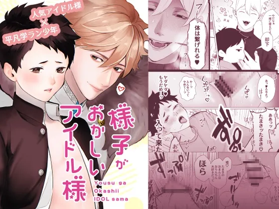 様子がおかしいアイドル様 様子がおかしいアイドル様