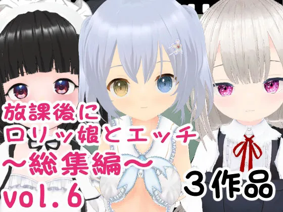 【メスガキ】放課後にロリッ娘とえっち 大総集編vol.2