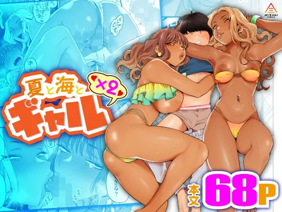 夏と海とギャル×2 夏と海とギャル×2