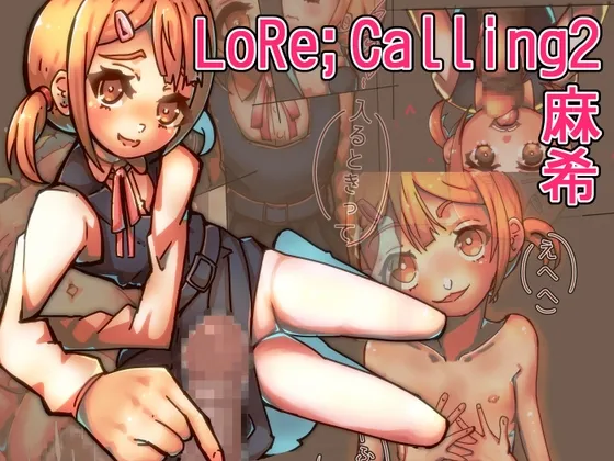 【メスガキ】LoRe;Calling2 ~麻希