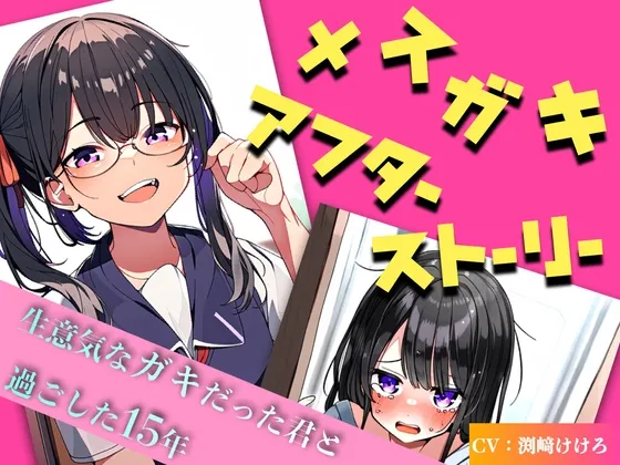 【第1・2話無料】メスガキアフターストーリー 〜生意気なガキだった君と過ごした15年〜