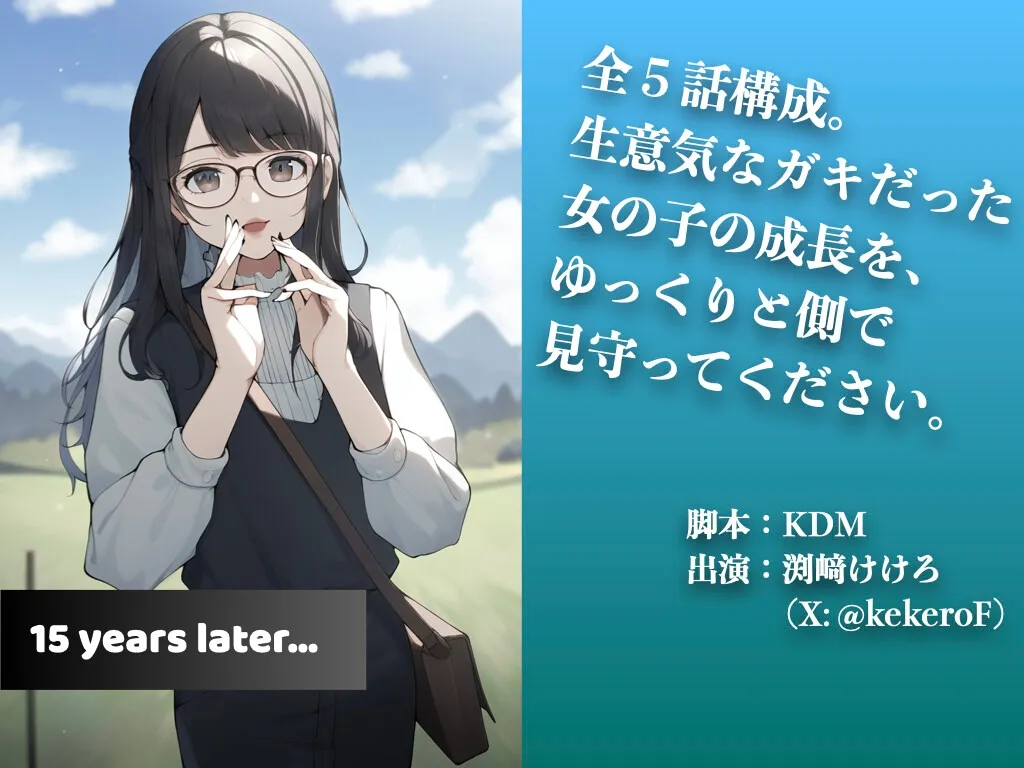 【第1・2話無料】メスガキアフターストーリー 〜生意気なガキだった君と過ごした15年〜