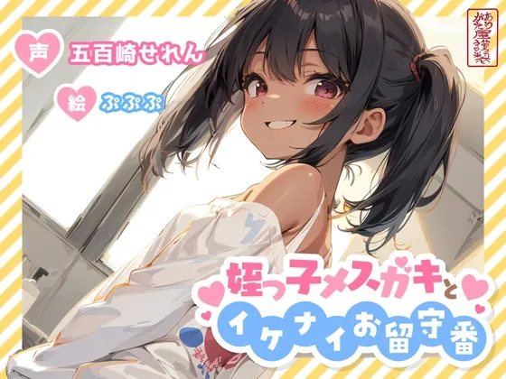 【ずう〜っと100円】姪っ子メスガキとイケナイお留守番【オホ声/オナニー見せ合い】 【ずう〜っと100円】姪っ子メスガキとイケナイお留守番【オホ声/オナニー見せ合い】