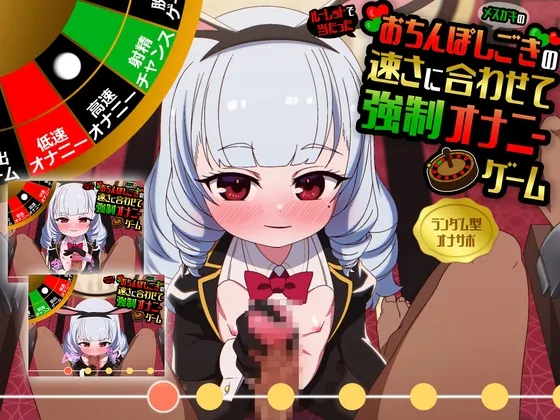 【射精許可率1%未満‼動画連動オナサポ】逆バニー服ロリの意地悪な手コキ＆フェラに合わせておちんぽしこしこゲーム～ギャンブル型ASMR射精管理アプリ～【PC＆スマホ版】