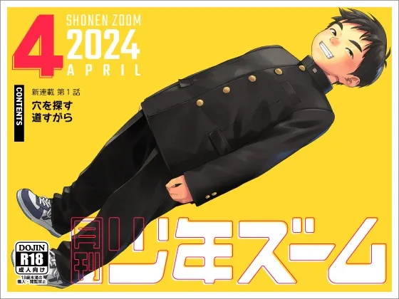 月刊少年ズーム 2024年4月号 月刊少年ズーム 2024年4月号