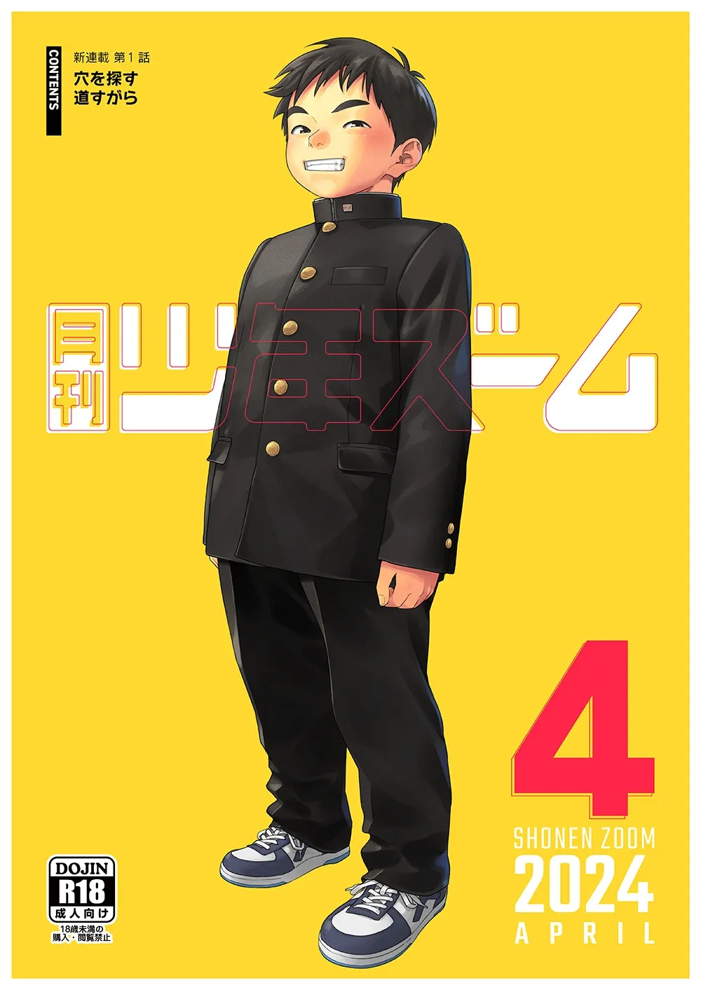 月刊少年ズーム 2024年4月号 月刊少年ズーム 2024年4月号