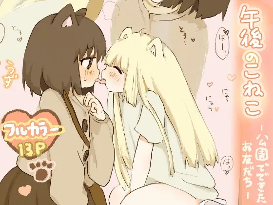 午後のこねこ ー公園でできたお友だちー 午後のこねこ ー公園でできたお友だちー