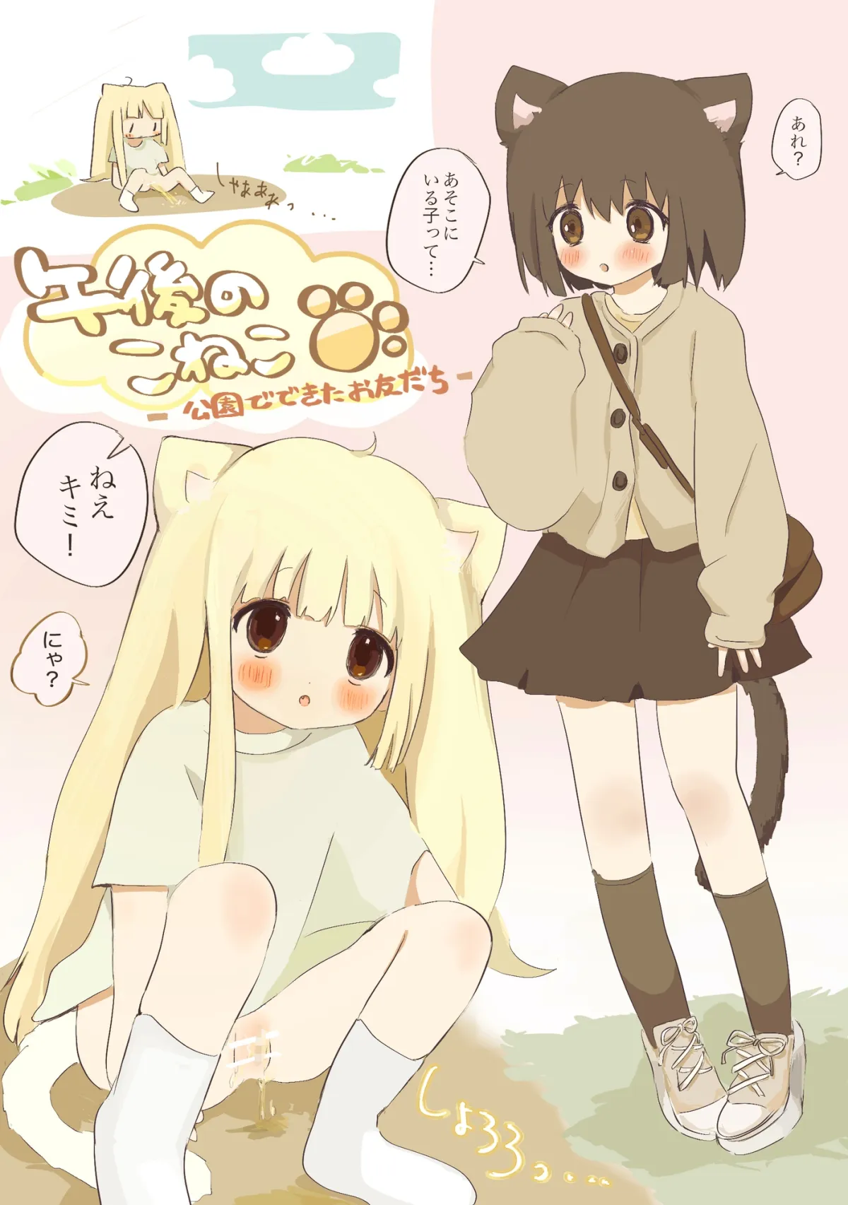 午後のこねこ ー公園でできたお友だちー 午後のこねこ ー公園でできたお友だちー