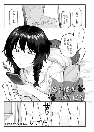 猫系彼女、がんばる 猫系彼女、がんばる