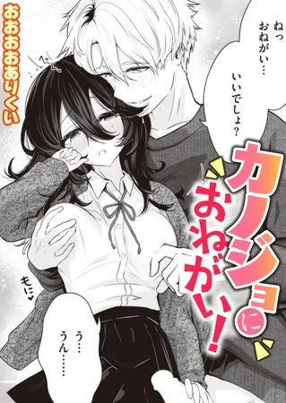 カノジョにおねがい!