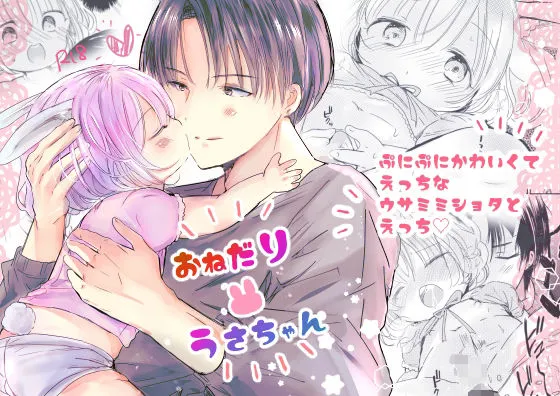 【おにショタ】おねだりうさちゃん