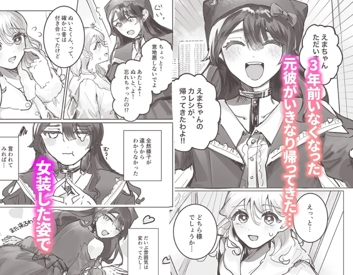 失踪した元カレが女装ヤンデレになって帰ってきた!?