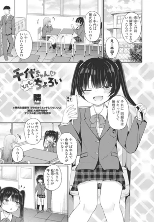 【メスガキ】千代ちゃんはとてもちょろい