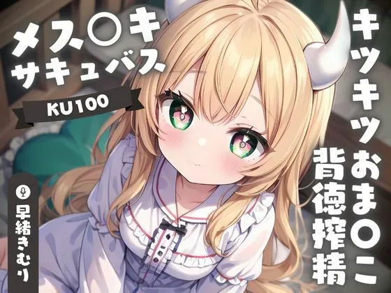 【KU100】メスガキサキュバスちゃんのキツキツおまんこ背徳搾精