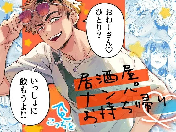 【女性優位逆転なし】居酒屋ナンパお持ち帰り