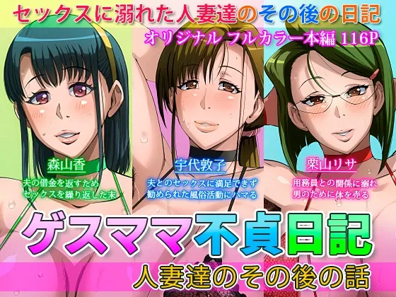 ゲスママ不貞日記4 人妻達のその後の話 ゲスママ不貞日記4 人妻達のその後の話