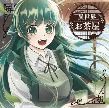 異世界お茶屋 異世界お茶屋