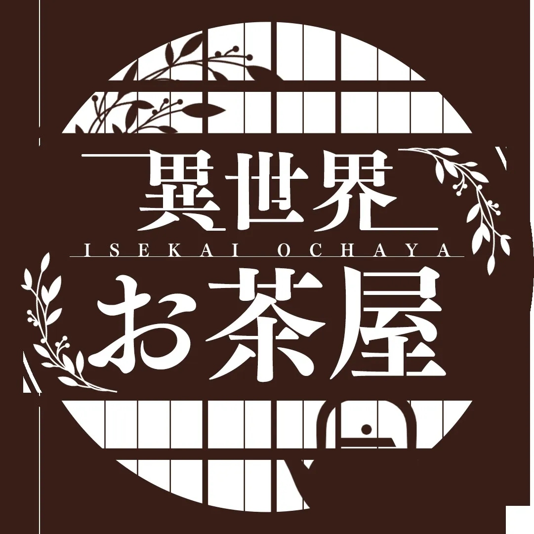 異世界お茶屋 異世界お茶屋