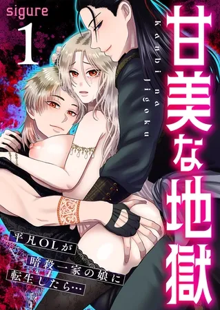 甘美な地獄～平凡OLが暗殺一家の娘に転生したら…～（フルカラー） 1巻