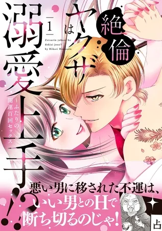 絶倫ヤクザは溺愛上手!? ~ふたりの開運百回セックス 1 絶倫ヤクザは溺愛上手!? ~ふたりの開運百回セックス 1