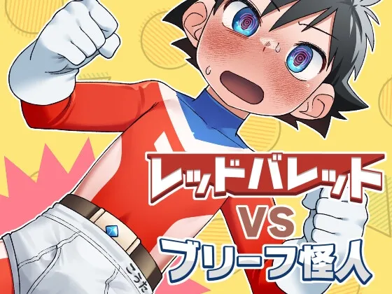 レッドバレットVSブリーフ怪人