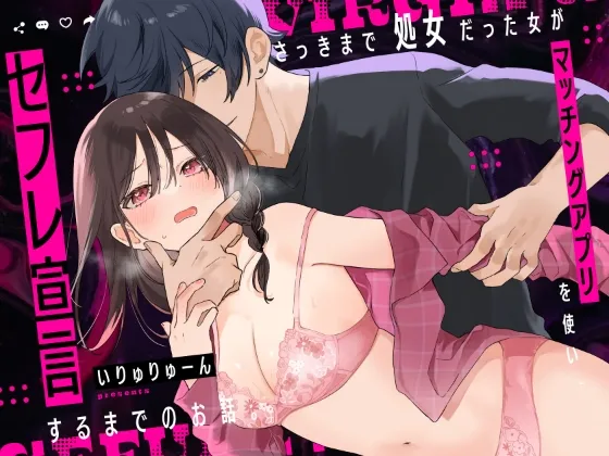 さっきまで処女だった女がマッチングアプリを使いセフレ宣言するまでのお話 さっきまで処女だった女がマッチングアプリを使いセフレ宣言するまでのお話