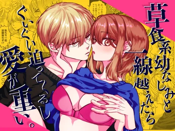 草食系幼なじみと一線越えたらぐいぐい迫ってくるし愛が重い。 草食系幼なじみと一線越えたらぐいぐい迫ってくるし愛が重い。
