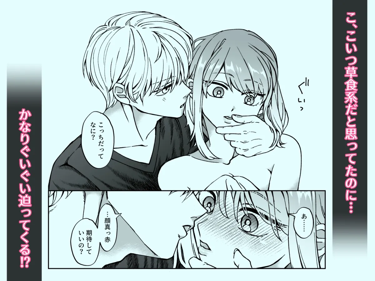 草食系幼なじみと一線越えたらぐいぐい迫ってくるし愛が重い。 草食系幼なじみと一線越えたらぐいぐい迫ってくるし愛が重い。