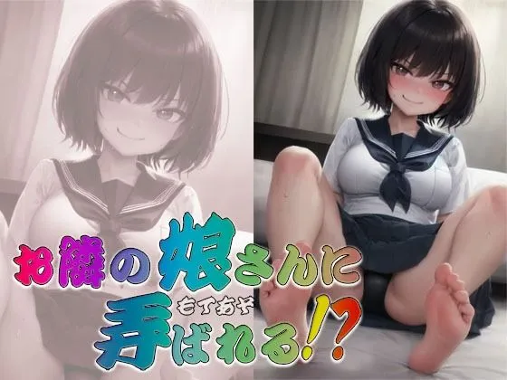 【メスガキ】お隣の娘さんに弄ばれる！？ 〜即ヌキ淫語33〜