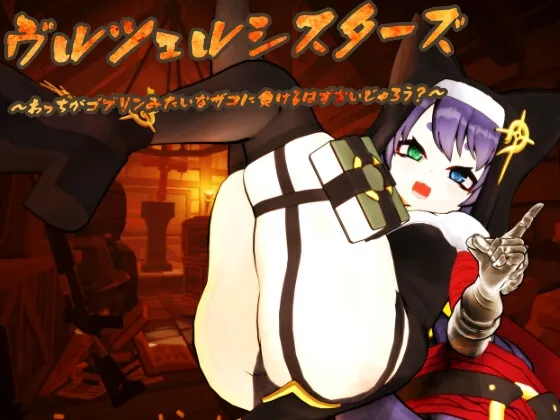 【メスガキ】ヴルツェルシスターズ「わっちがゴブリンみたいなザコに負けるわけないじゃろう?」