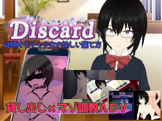 Discard 従順オモチャ少女の愉しい棄て方 Discard 従順オモチャ少女の愉しい棄て方