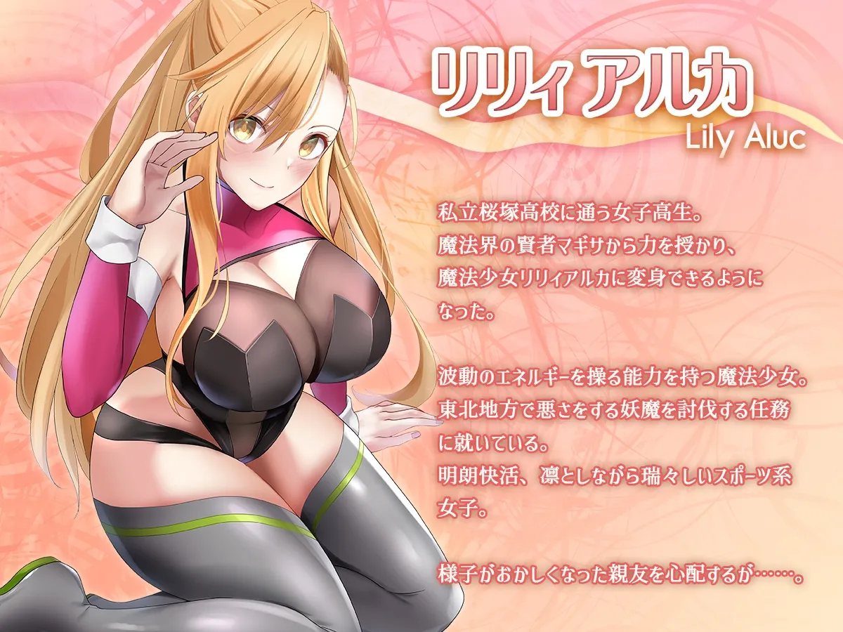 魔法少女セイントリリィ・汚染 ~妖魔に身体を乗っ取られた親友が異形化して魔法少女を悪に染めるまで~ 魔法少女セイントリリィ・汚染 ~妖魔に身体を乗っ取られた親友が異形化して魔法少女を悪に染めるまで~