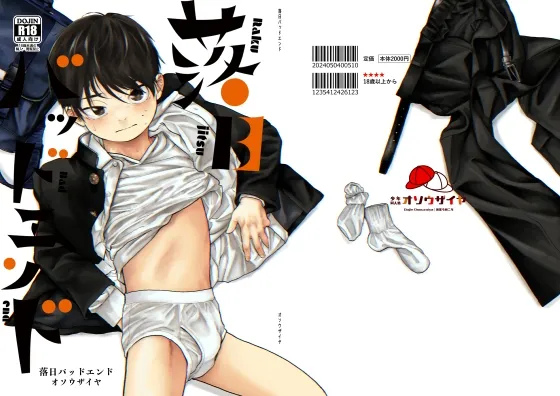 【おにショタ】落日バッドエンド