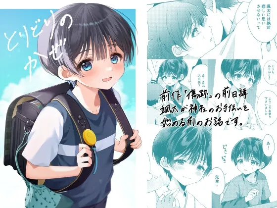 【ショタ】とりどりのかぜ