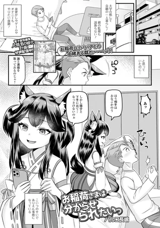 お稲荷さまは分からせられたいっ