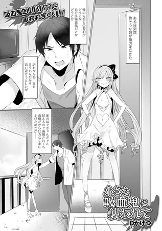 小さな吸血鬼に襲われて