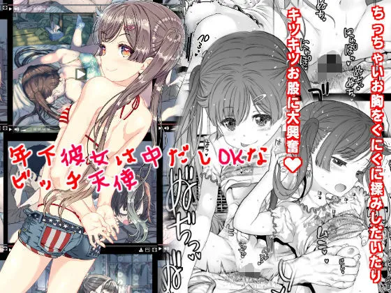 年下彼女は中だしOKなビッチ天使 年下彼女は中だしOKなビッチ天使