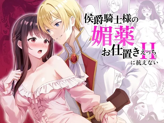侯爵騎士様の媚薬お仕置きえっちに抗えない 侯爵騎士様の媚薬お仕置きえっちに抗えない