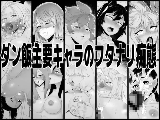 【ダンジョン飯ふたなりエロ同人】ちんぽなんてこりッごり！！！