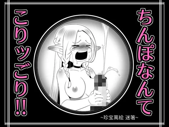 【ダンジョン飯ふたなりエロ同人】ちんぽなんてこりッごり！！！