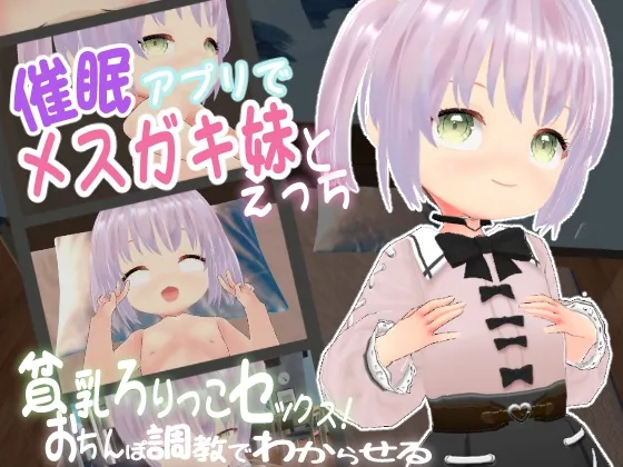 催眠アプリでメスガキ妹とえっち ～おちんぽ調教でわからせる