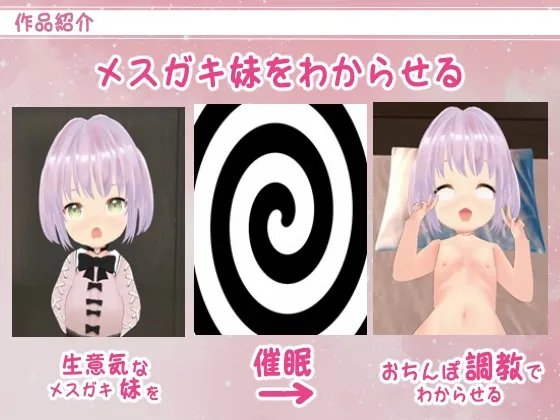 催眠アプリでメスガキ妹とえっち ～おちんぽ調教でわからせる