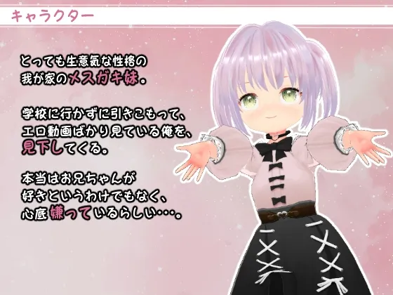 催眠アプリでメスガキ妹とえっち ～おちんぽ調教でわからせる