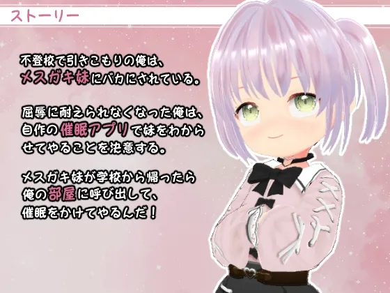 催眠アプリでメスガキ妹とえっち ～おちんぽ調教でわからせる