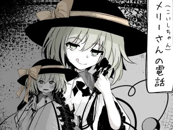 【メスガキ】メリーさん（こいしちゃん）の電話