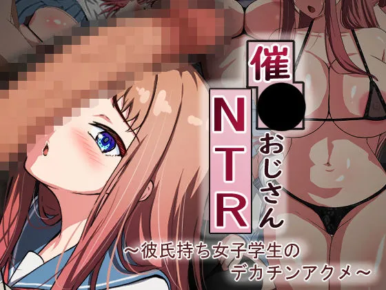 催眠おじさんNTR 〜彼氏持ち女子学生のデカチンアクメ〜 催眠おじさんNTR 〜彼氏持ち女子学生のデカチンアクメ〜