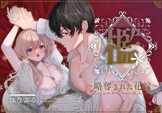 檻~略奪された花嫁~ 檻~略奪された花嫁~